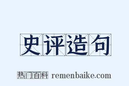 史评造句是什么意思的图片